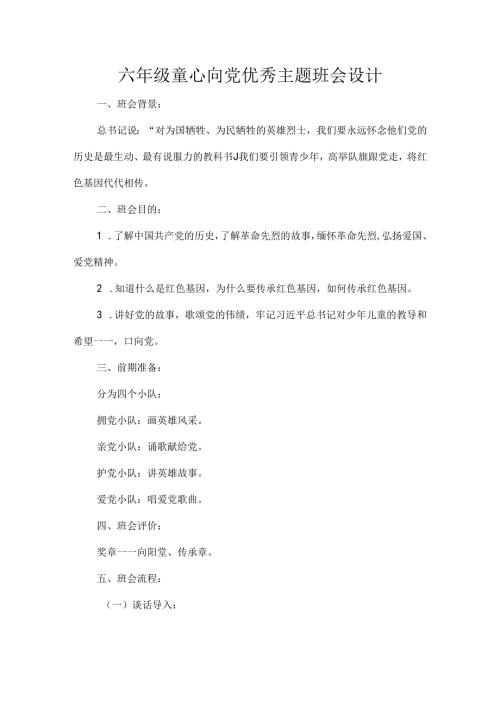 六年级童心向党优秀主题班会设计.docx