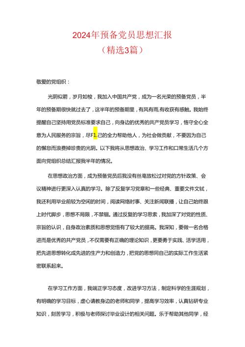 2024年预备党员思想汇报（精选）.docx