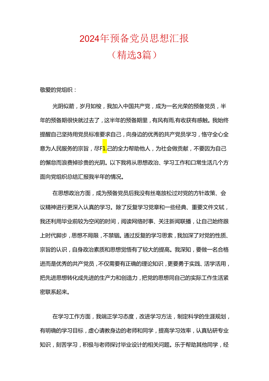 2024年预备党员思想汇报（精选）.docx_第1页