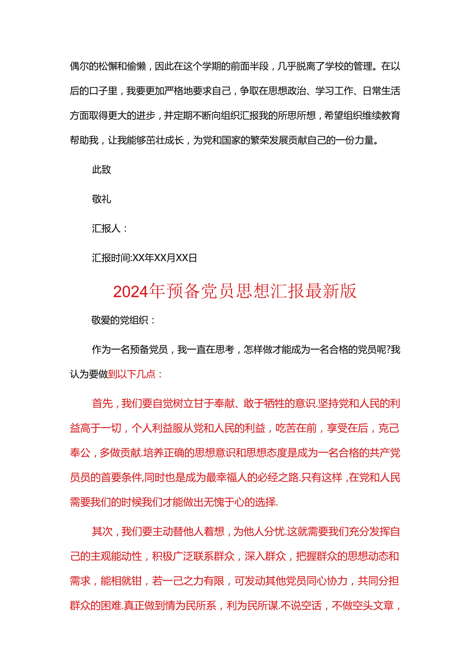 2024年预备党员思想汇报（精选）.docx_第3页