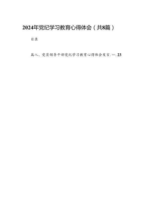 2024年党纪学习教育心得体会范文精选(8篇).docx