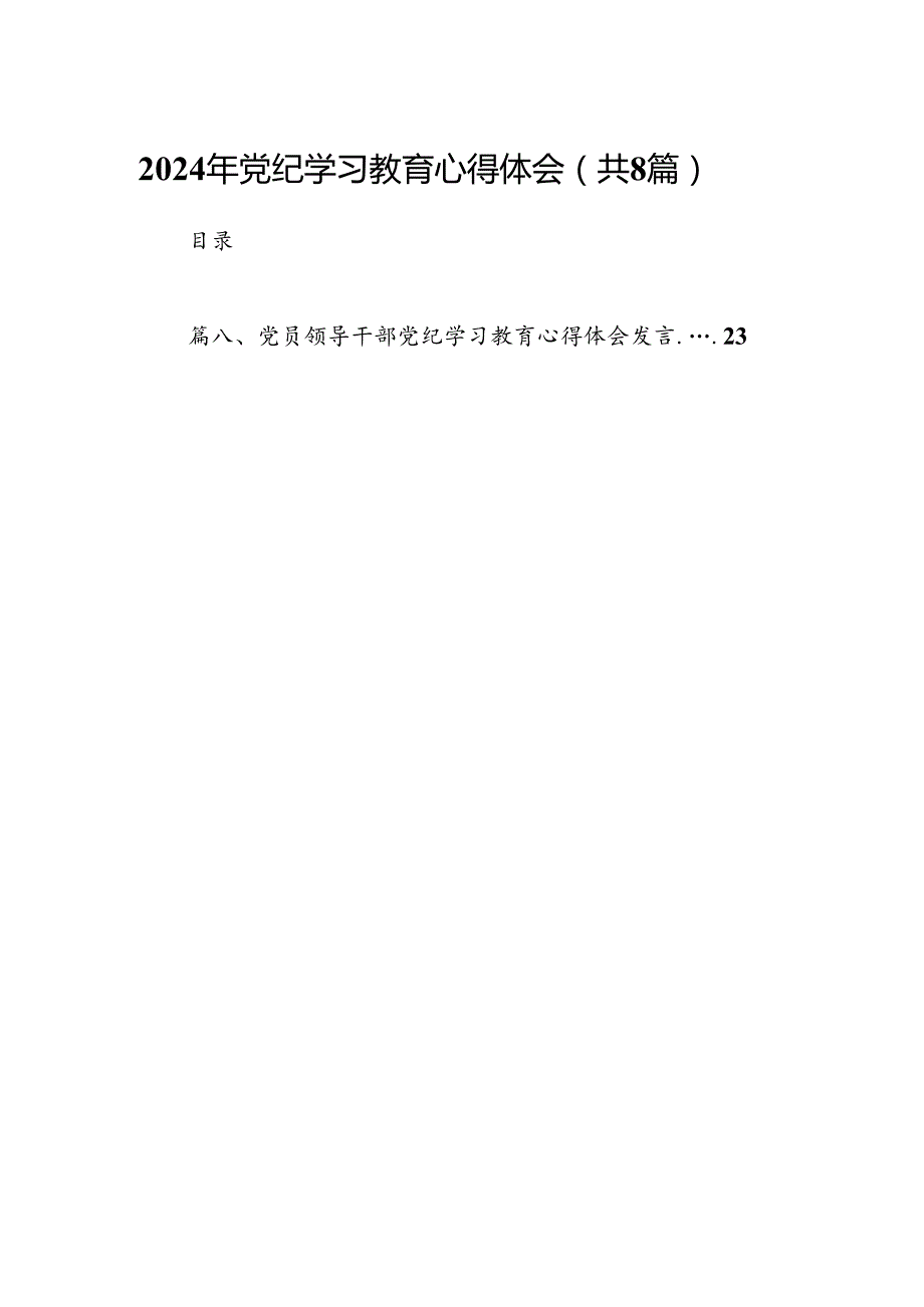 2024年党纪学习教育心得体会范文精选(8篇).docx_第1页