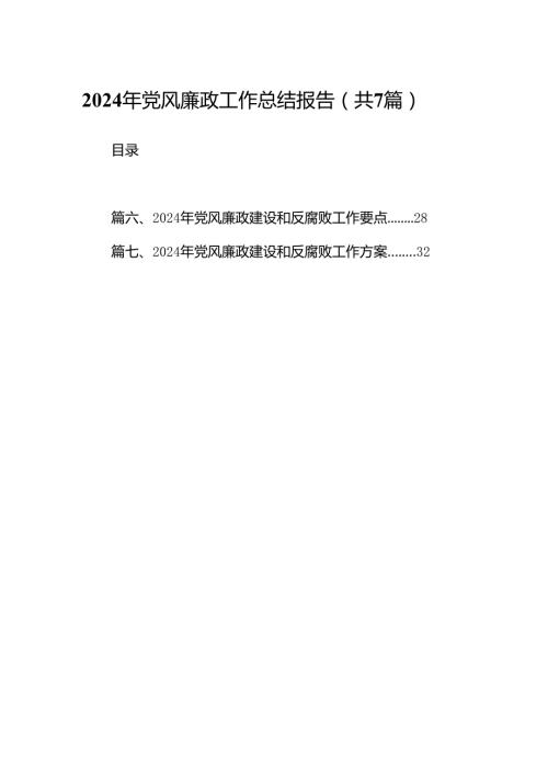 2024年党风廉政工作总结报告7篇供参考.docx