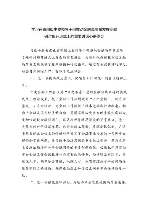 学习在省部级主要领导干部推动金融高质量发展专题研讨班开班式上的重要讲话心得体会范文精选(7篇).docx