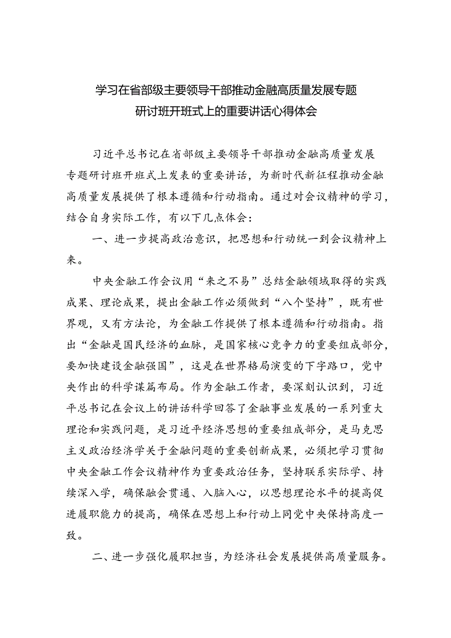 学习在省部级主要领导干部推动金融高质量发展专题研讨班开班式上的重要讲话心得体会范文精选(7篇).docx_第1页