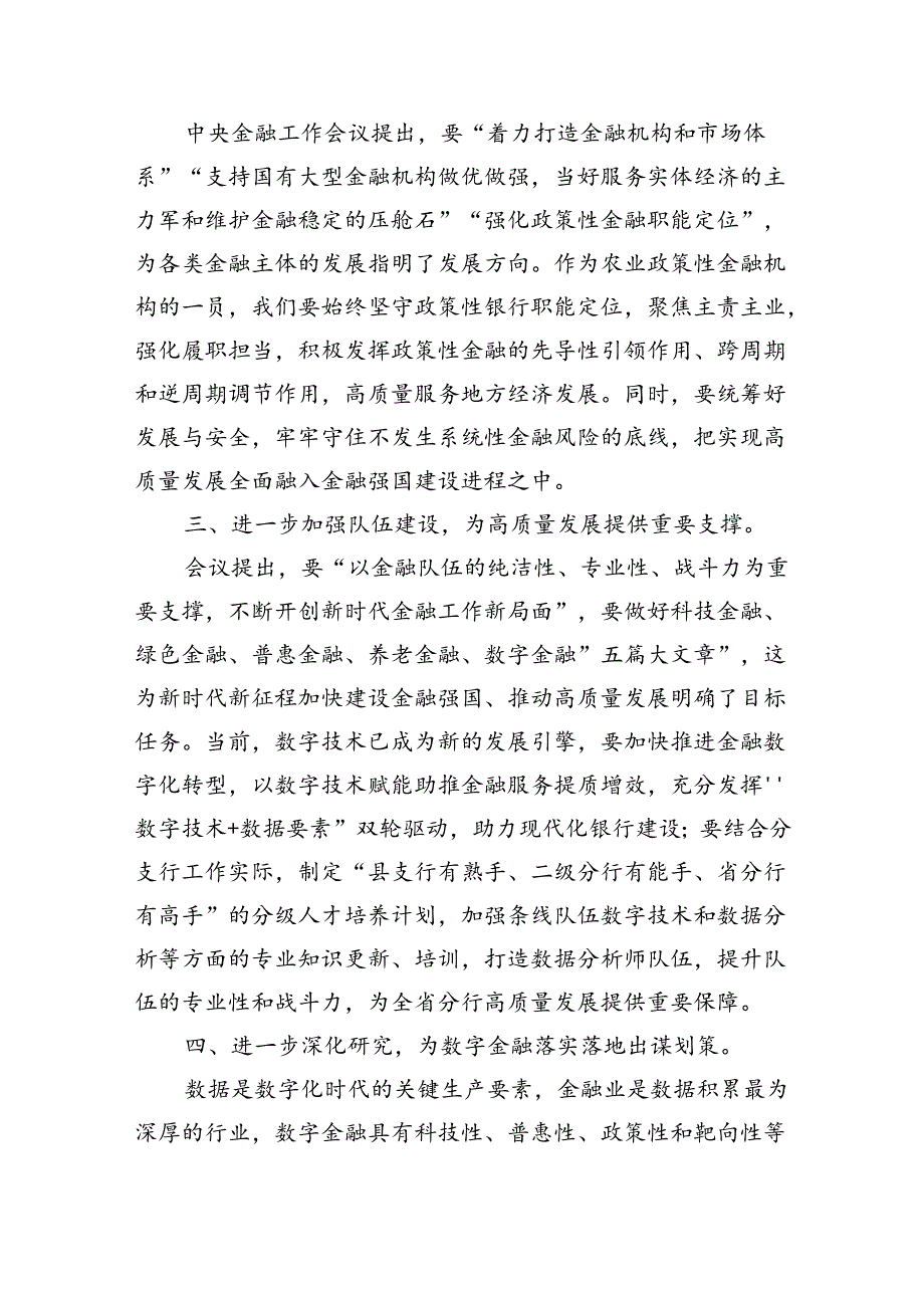 学习在省部级主要领导干部推动金融高质量发展专题研讨班开班式上的重要讲话心得体会范文精选(7篇).docx_第2页