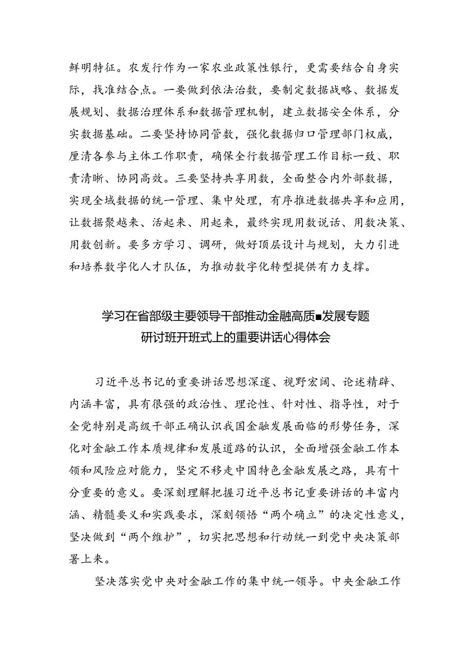 学习在省部级主要领导干部推动金融高质量发展专题研讨班开班式上的重要讲话心得体会范文精选(7篇).docx_第3页