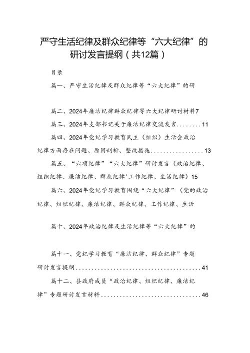 严守生活纪律及群众纪律等“六大纪律”的研讨发言提纲范文12篇（精选）.docx