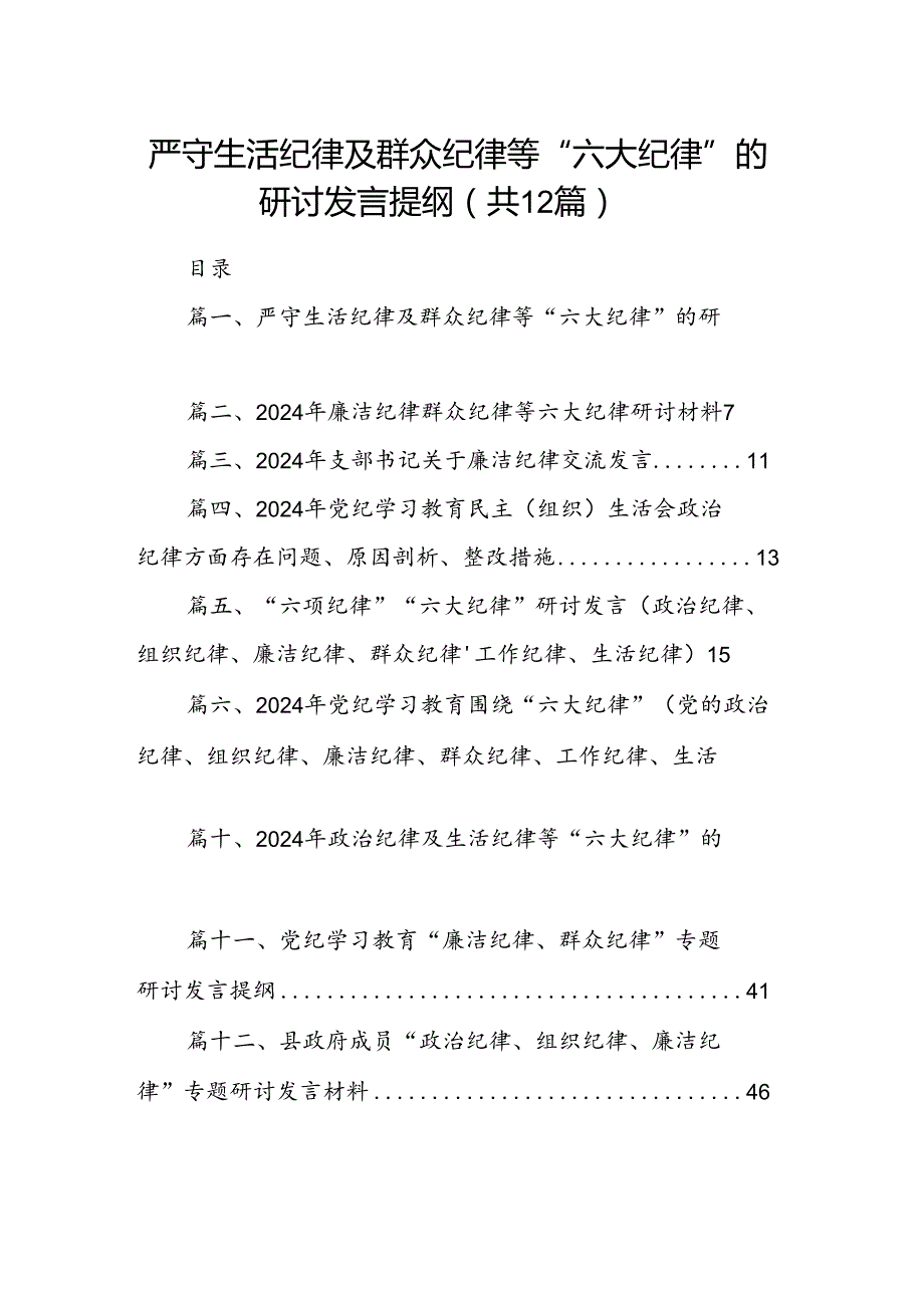 严守生活纪律及群众纪律等“六大纪律”的研讨发言提纲范文12篇（精选）.docx_第1页