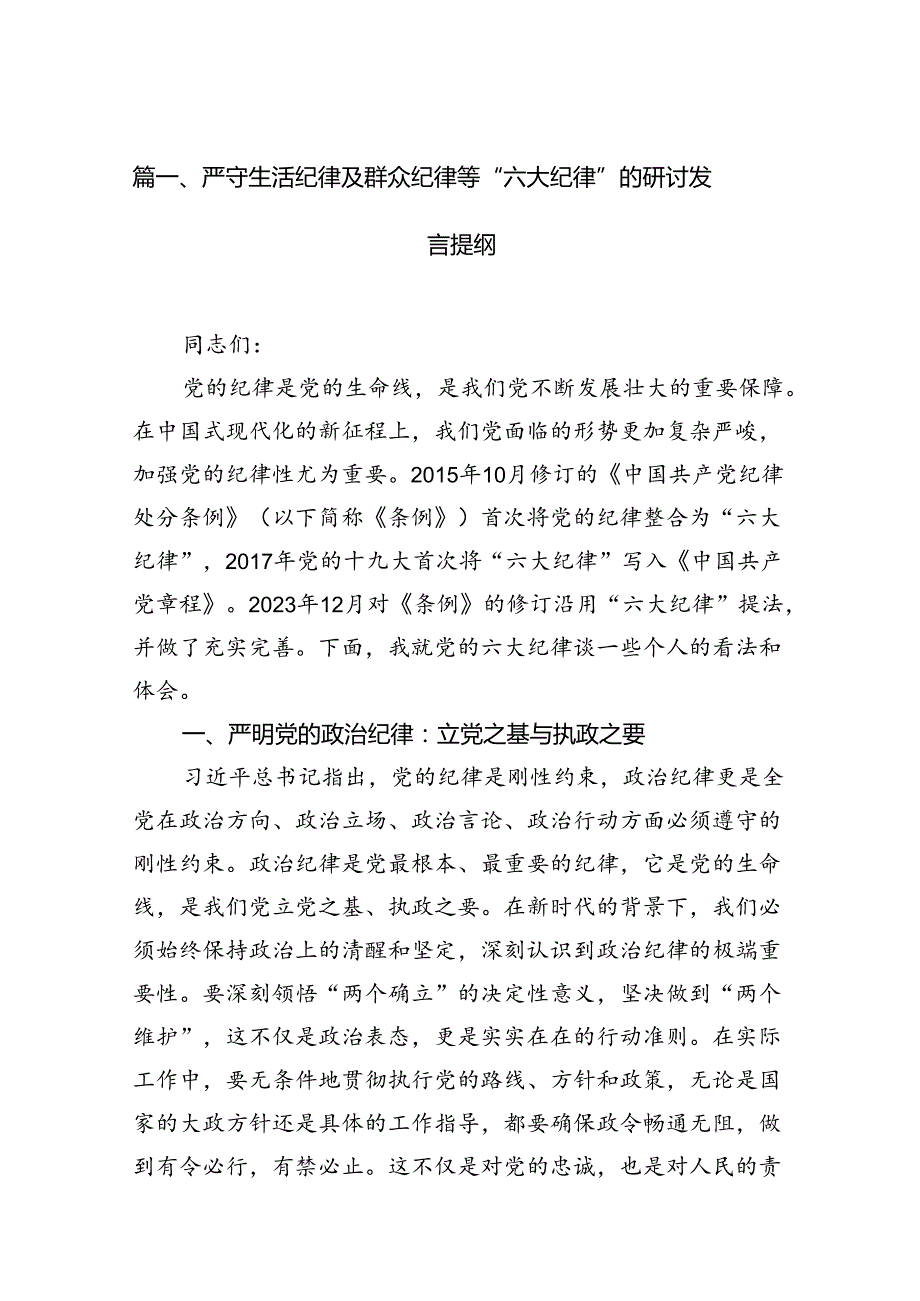 严守生活纪律及群众纪律等“六大纪律”的研讨发言提纲范文12篇（精选）.docx_第2页