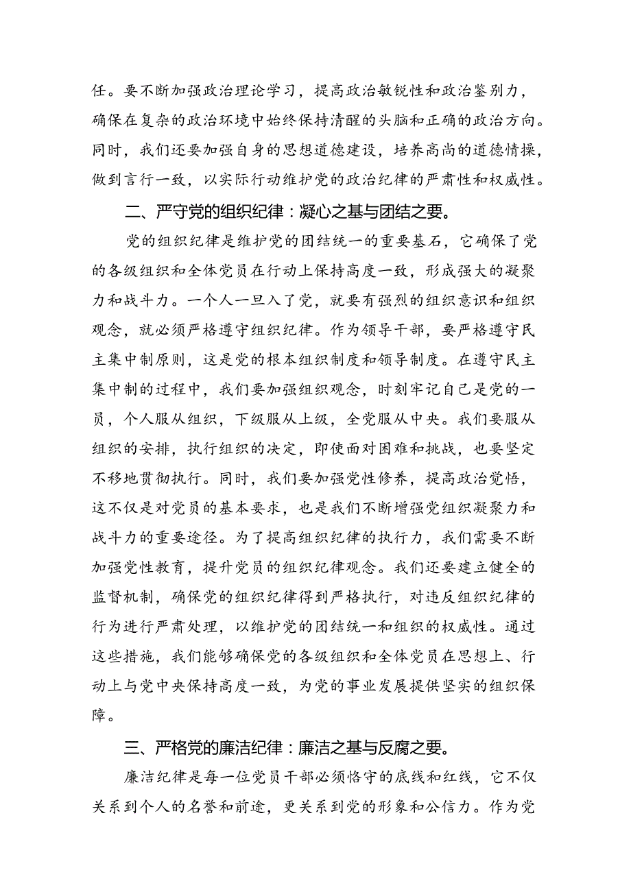 严守生活纪律及群众纪律等“六大纪律”的研讨发言提纲范文12篇（精选）.docx_第3页