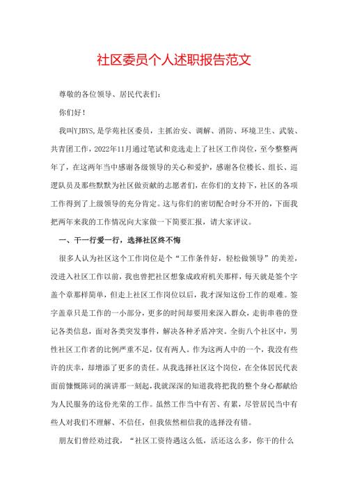 社区委员个人述职报告范文.docx