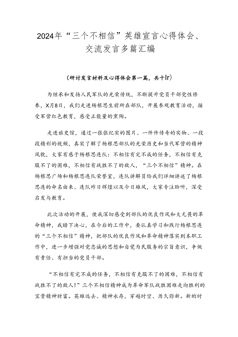 2024年“三个不相信”英雄宣言心得体会、交流发言多篇汇编.docx_第1页