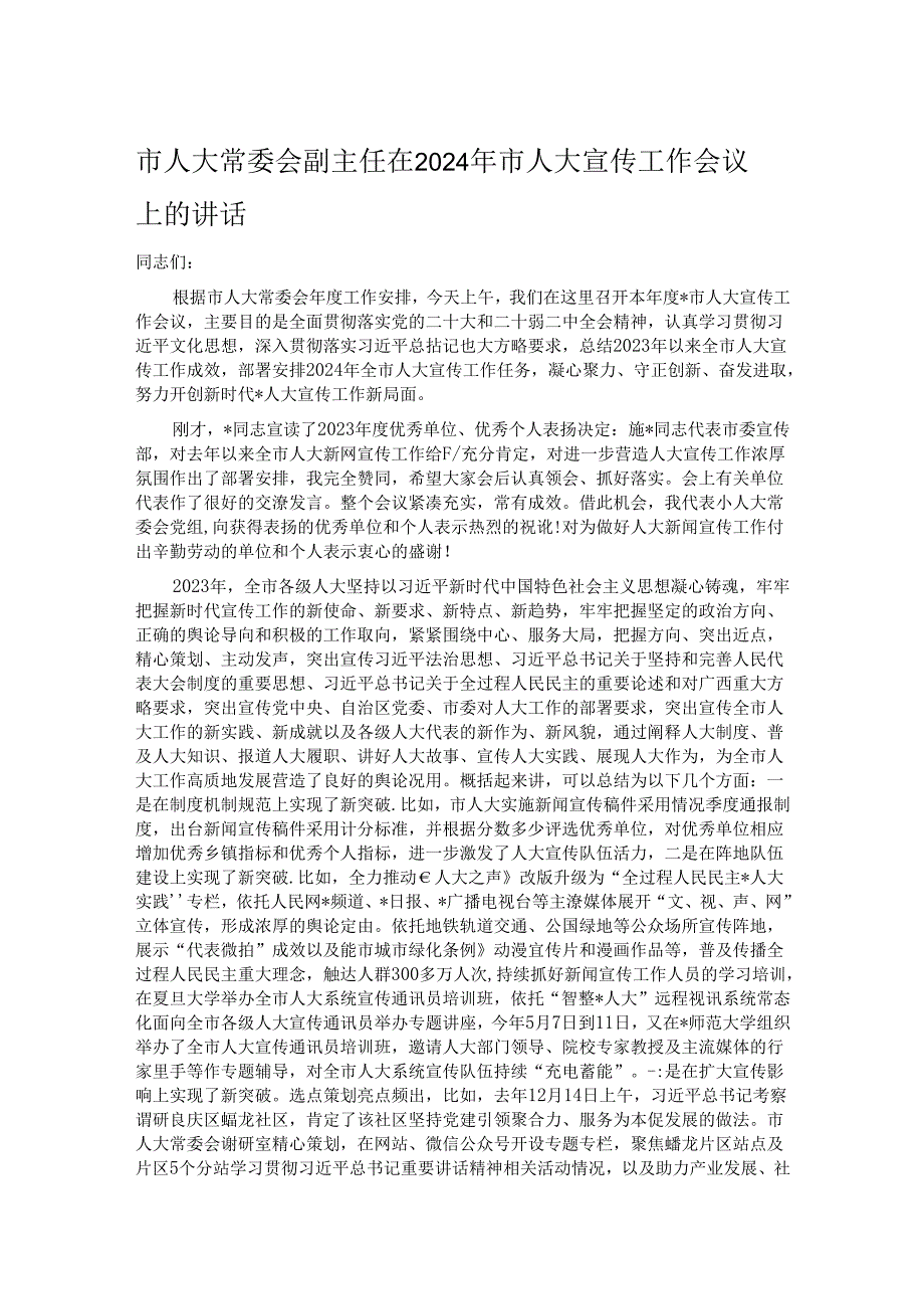 市人大常委会副主任在2024年市人大宣传工作会议上的讲话.docx_第1页