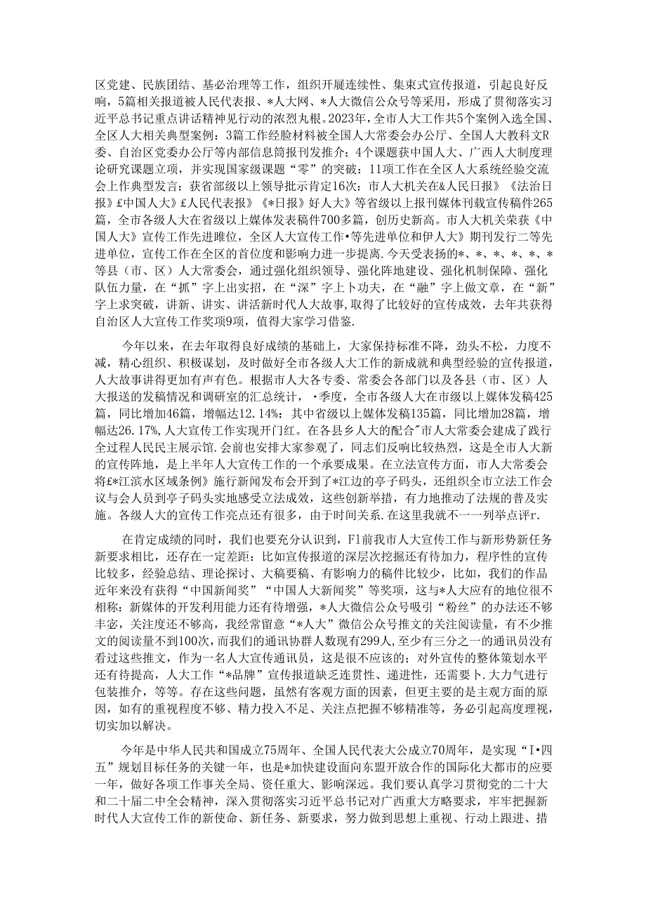 市人大常委会副主任在2024年市人大宣传工作会议上的讲话.docx_第2页