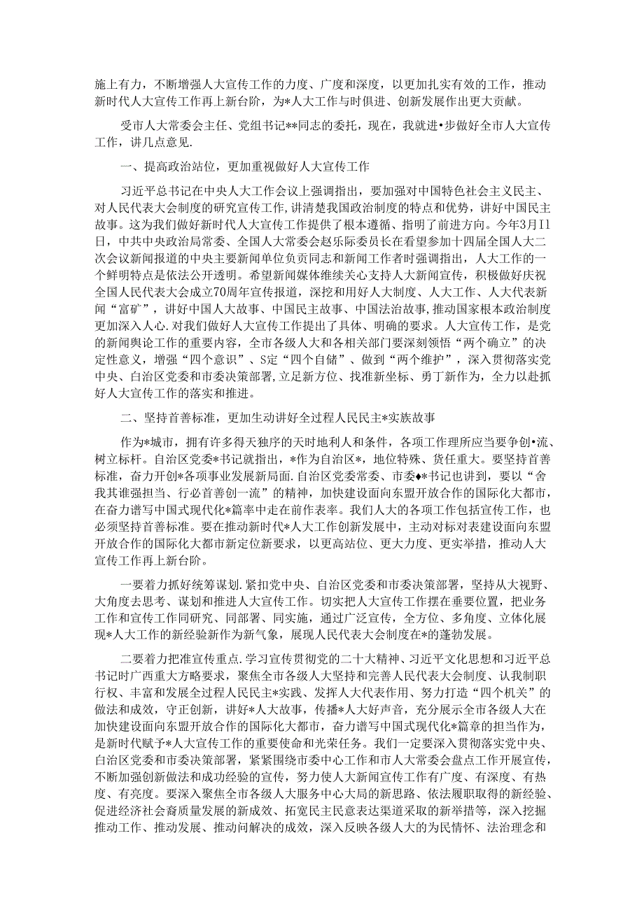 市人大常委会副主任在2024年市人大宣传工作会议上的讲话.docx_第3页
