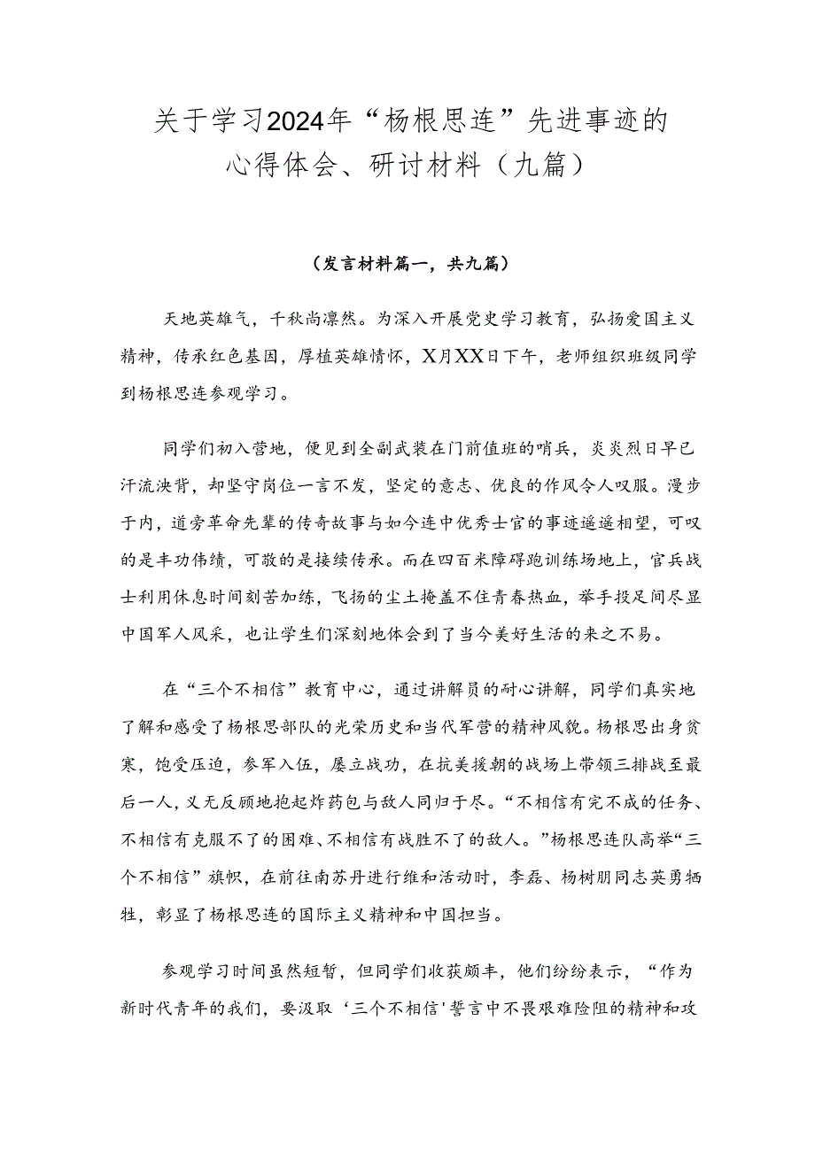关于学习2024年“杨根思连”先进事迹的心得体会、研讨材料（九篇）.docx_第1页