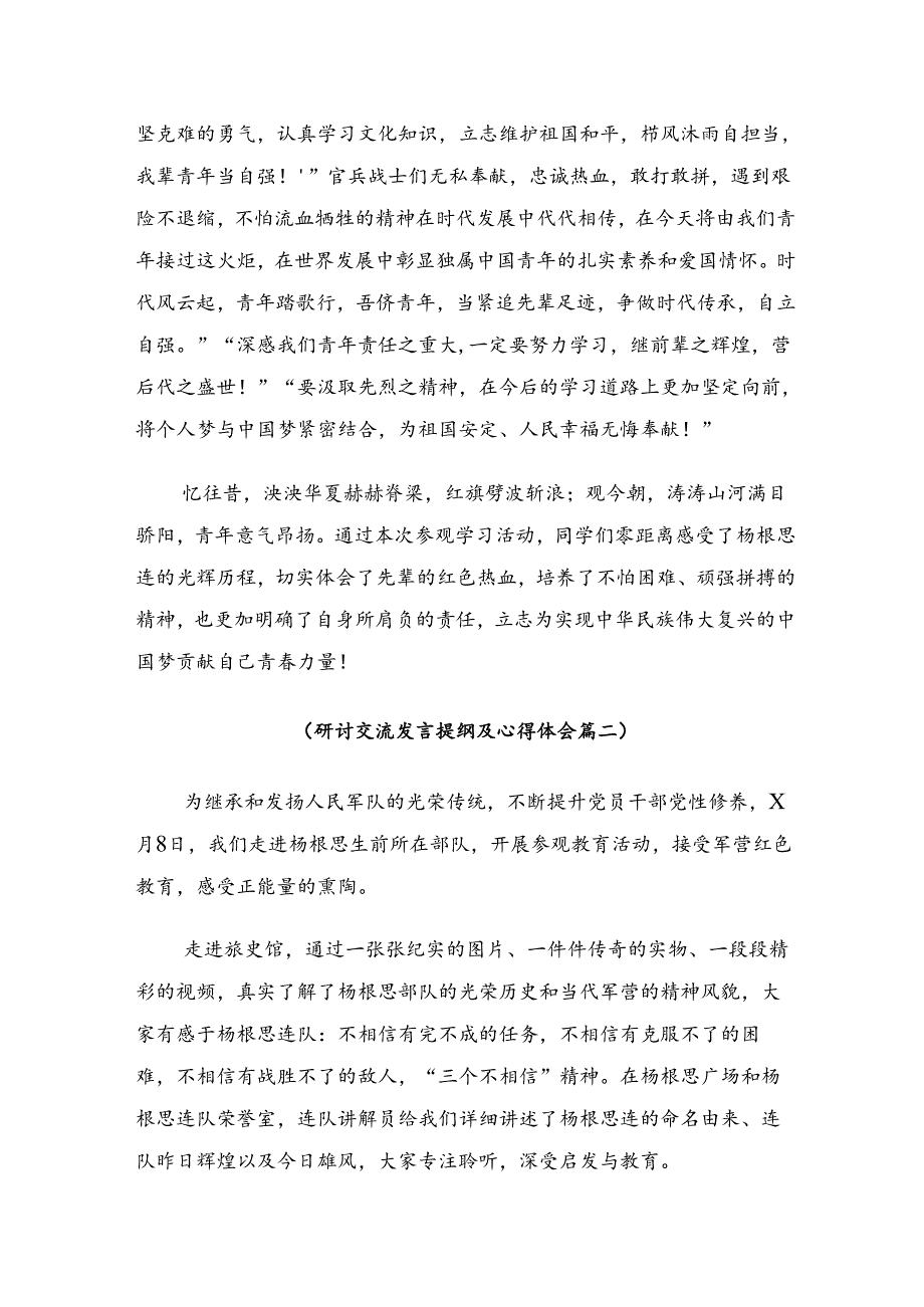 关于学习2024年“杨根思连”先进事迹的心得体会、研讨材料（九篇）.docx_第2页