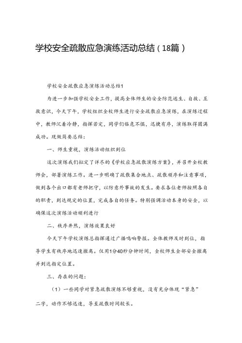 学校安全疏散应急演练活动总结（18篇）.docx