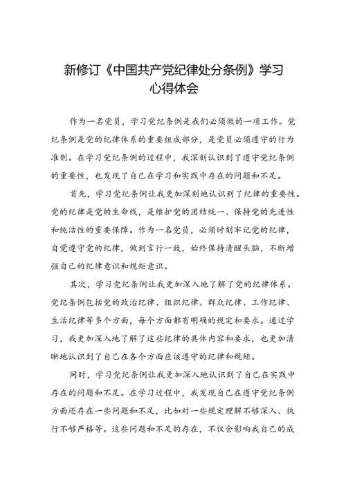 党员关于2024年新修订版中国共产党纪律处分条例的学习心得体会二十篇.docx