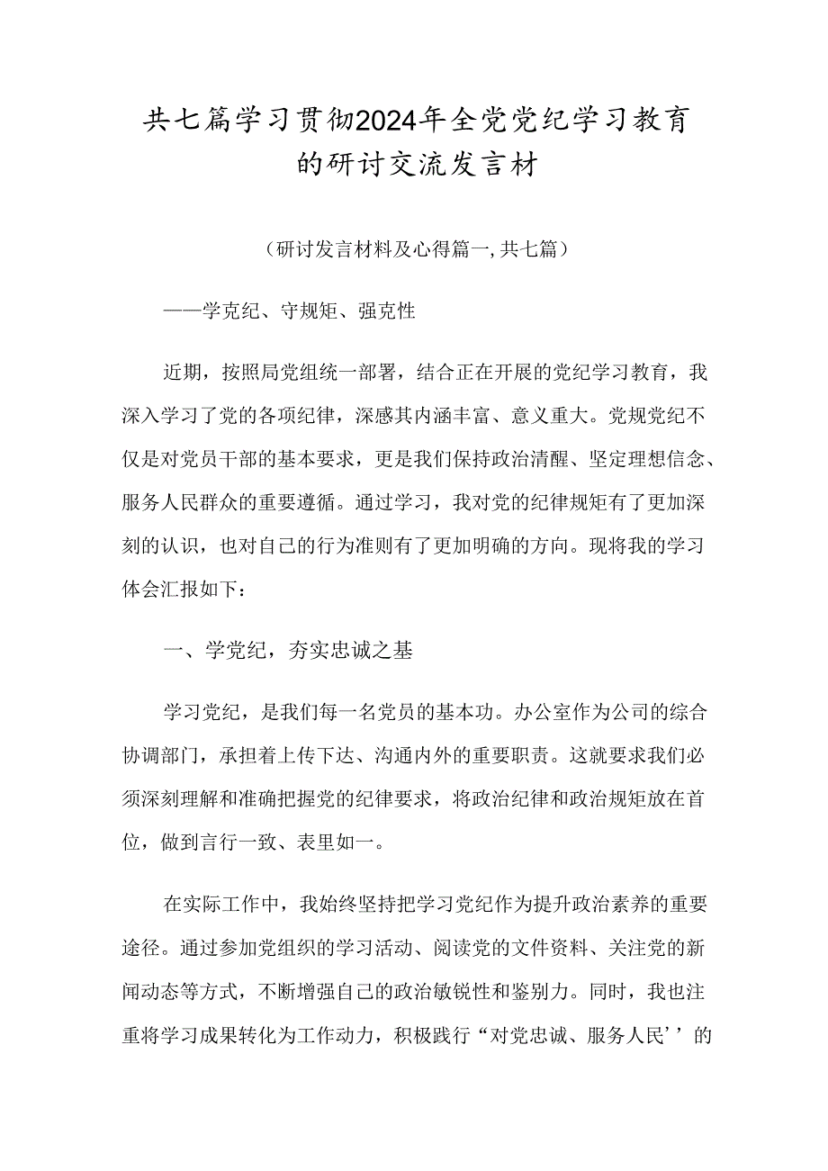 共七篇学习贯彻2024年全党党纪学习教育的研讨交流发言材.docx_第1页