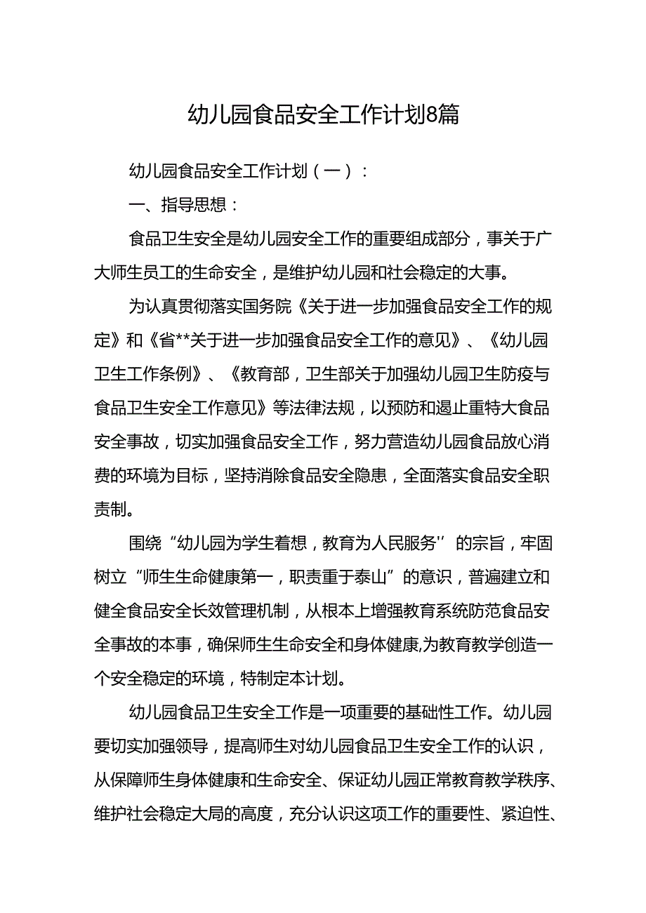 幼儿园食品安全工作计划 8篇.docx_第1页