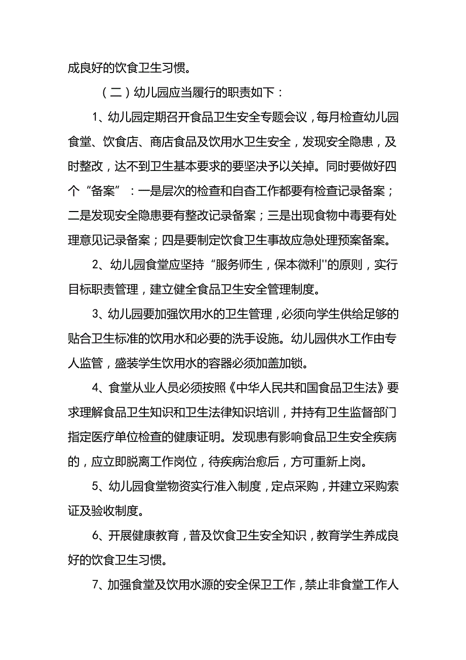 幼儿园食品安全工作计划 8篇.docx_第3页