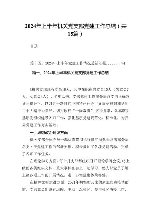2024年上半年机关党支部党建工作总结优选15篇.docx