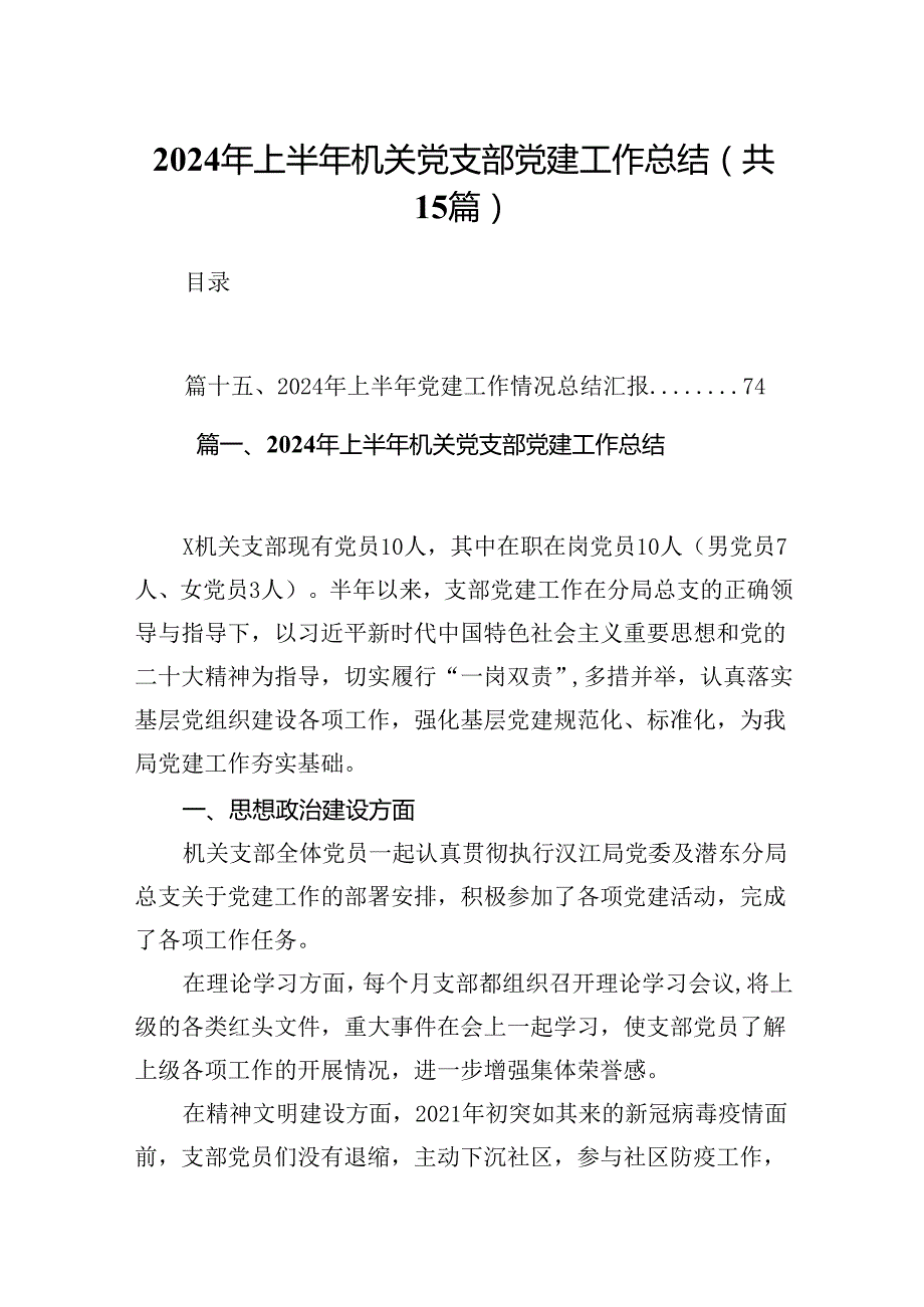 2024年上半年机关党支部党建工作总结优选15篇.docx_第1页