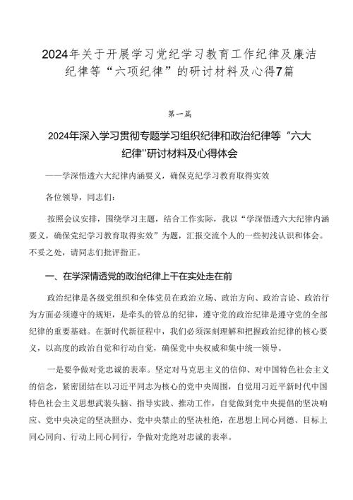 2024年关于开展学习党纪学习教育工作纪律及廉洁纪律等“六项纪律”的研讨材料及心得7篇.docx