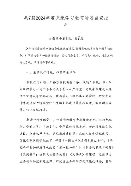 共7篇2024党纪学习教育阶段自查报告.docx