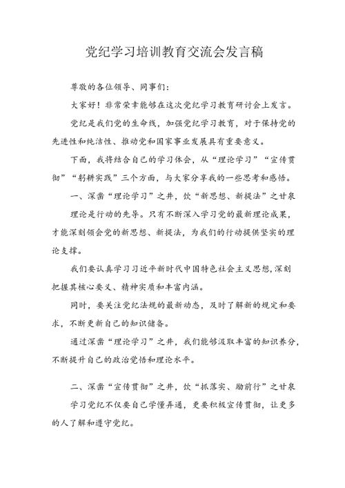 2024年中小学《党纪学习教育研讨会》发言稿.docx
