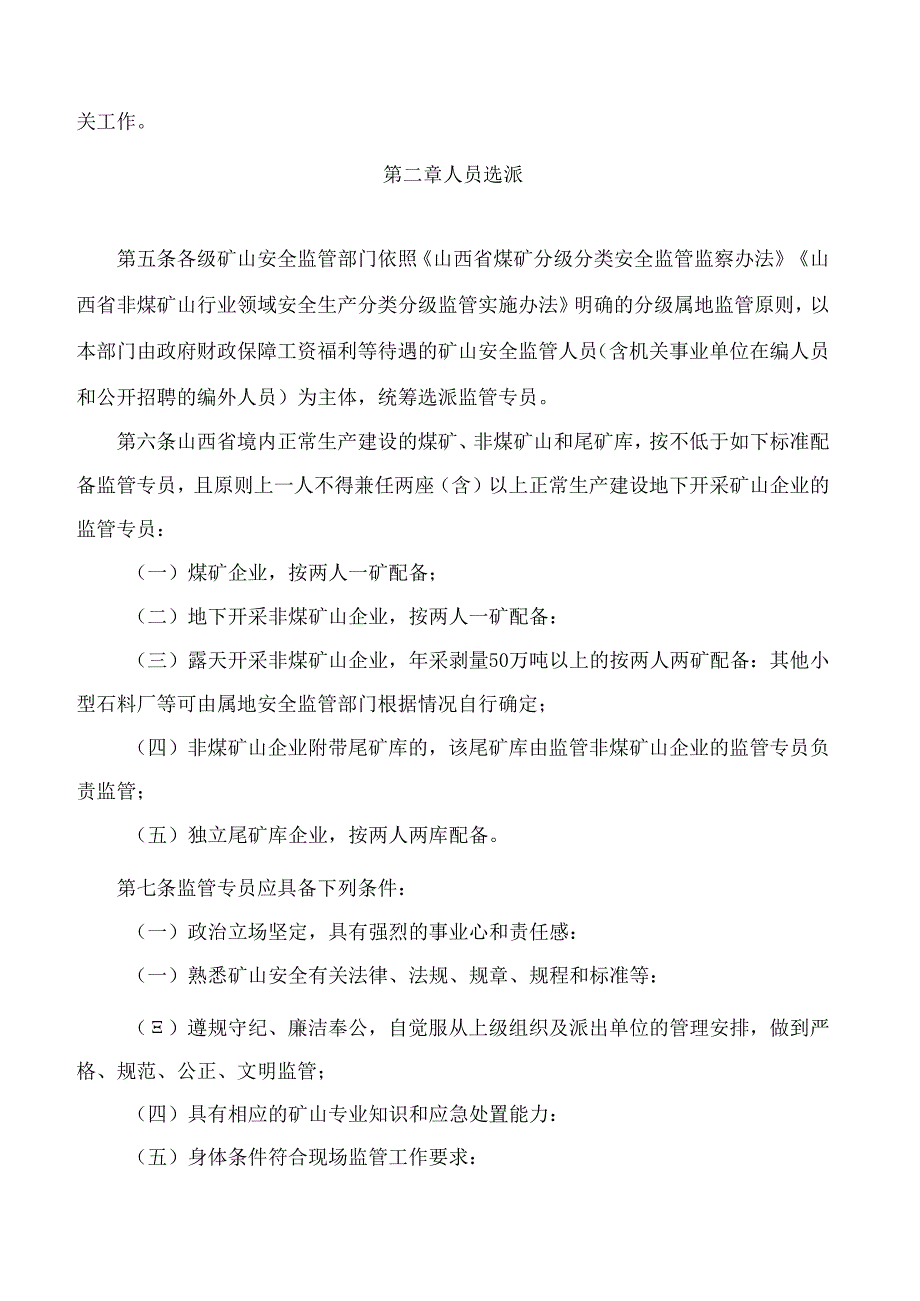 山西省人民政府办公厅关于印发山西省矿山安全监管专员制度的通知(2024).docx_第2页
