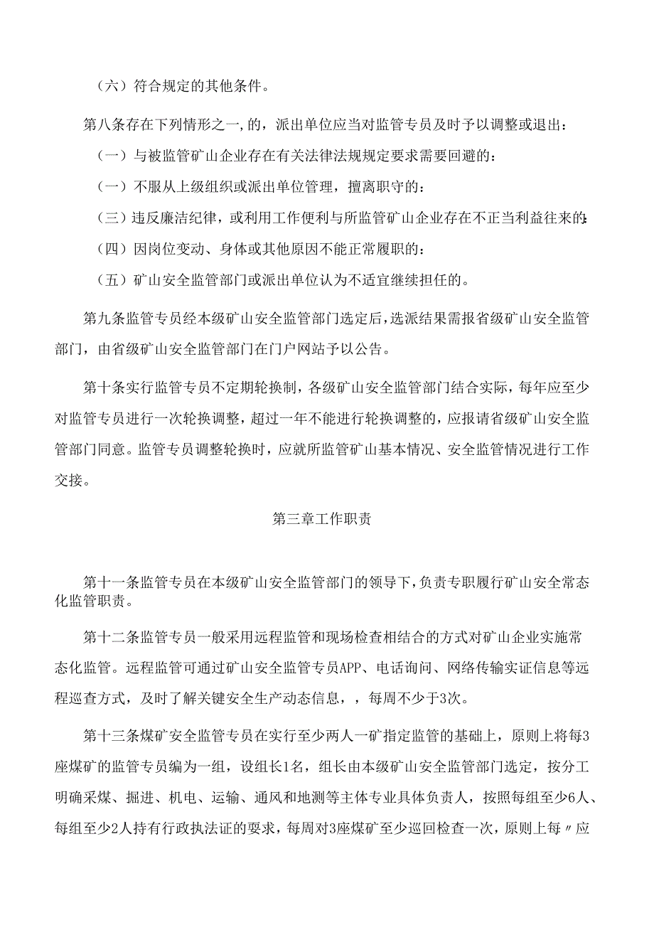 山西省人民政府办公厅关于印发山西省矿山安全监管专员制度的通知(2024).docx_第3页