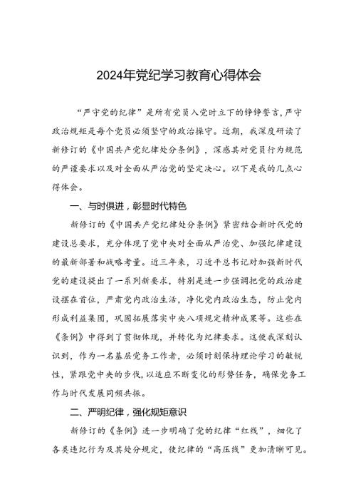最新版2024年党纪学习教育心得体会四篇.docx