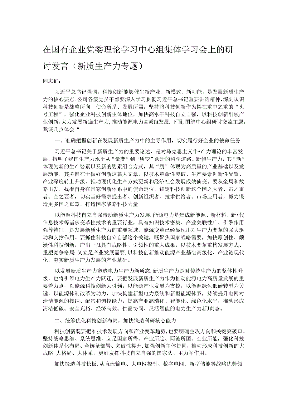 在国有企业党委理论学习中心组集体学习会上的研讨发言（新质生产力专题）.docx_第1页