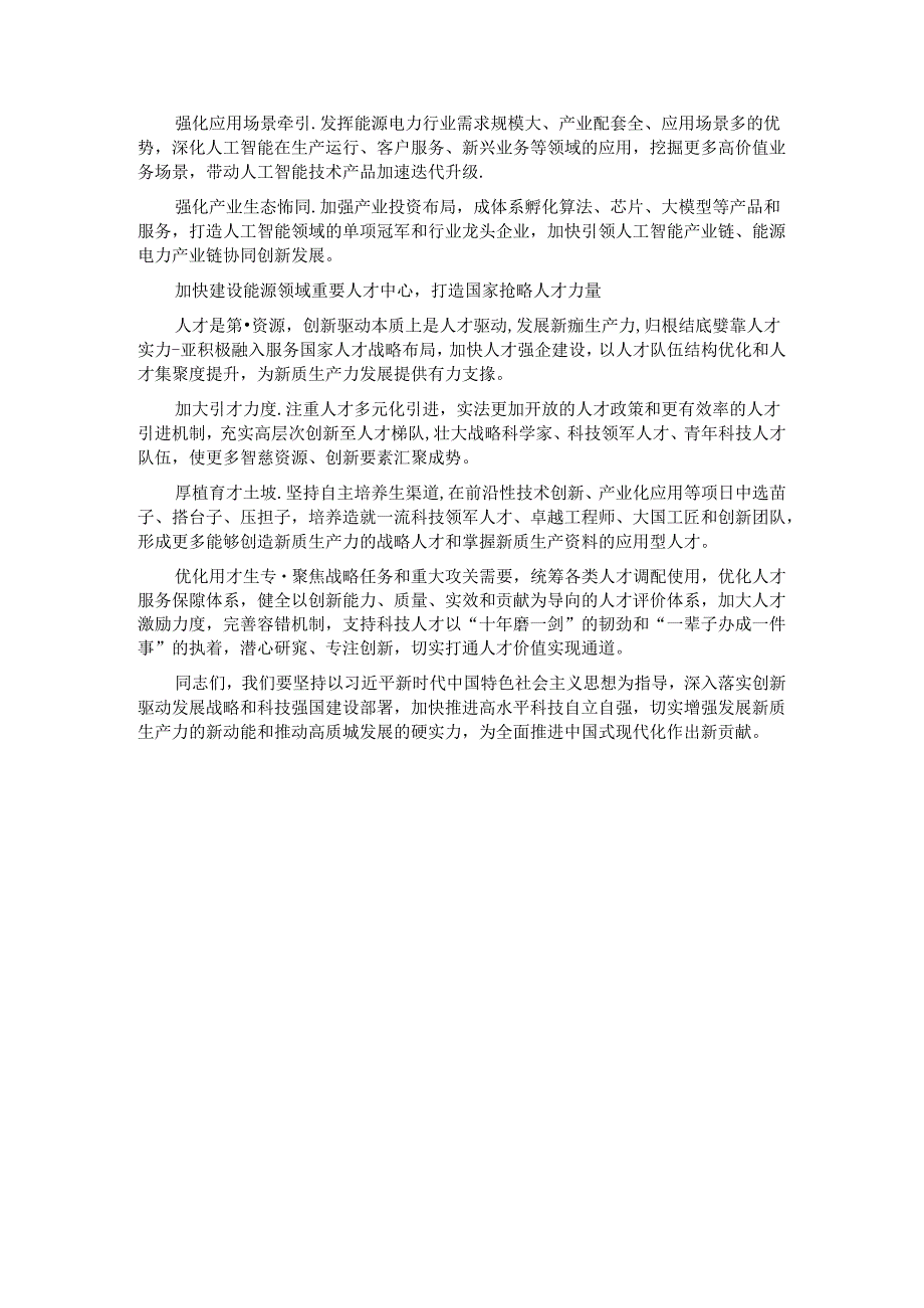 在国有企业党委理论学习中心组集体学习会上的研讨发言（新质生产力专题）.docx_第3页