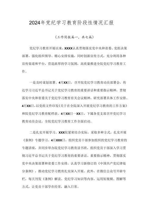 2024年党纪学习教育阶段性情况汇报.docx