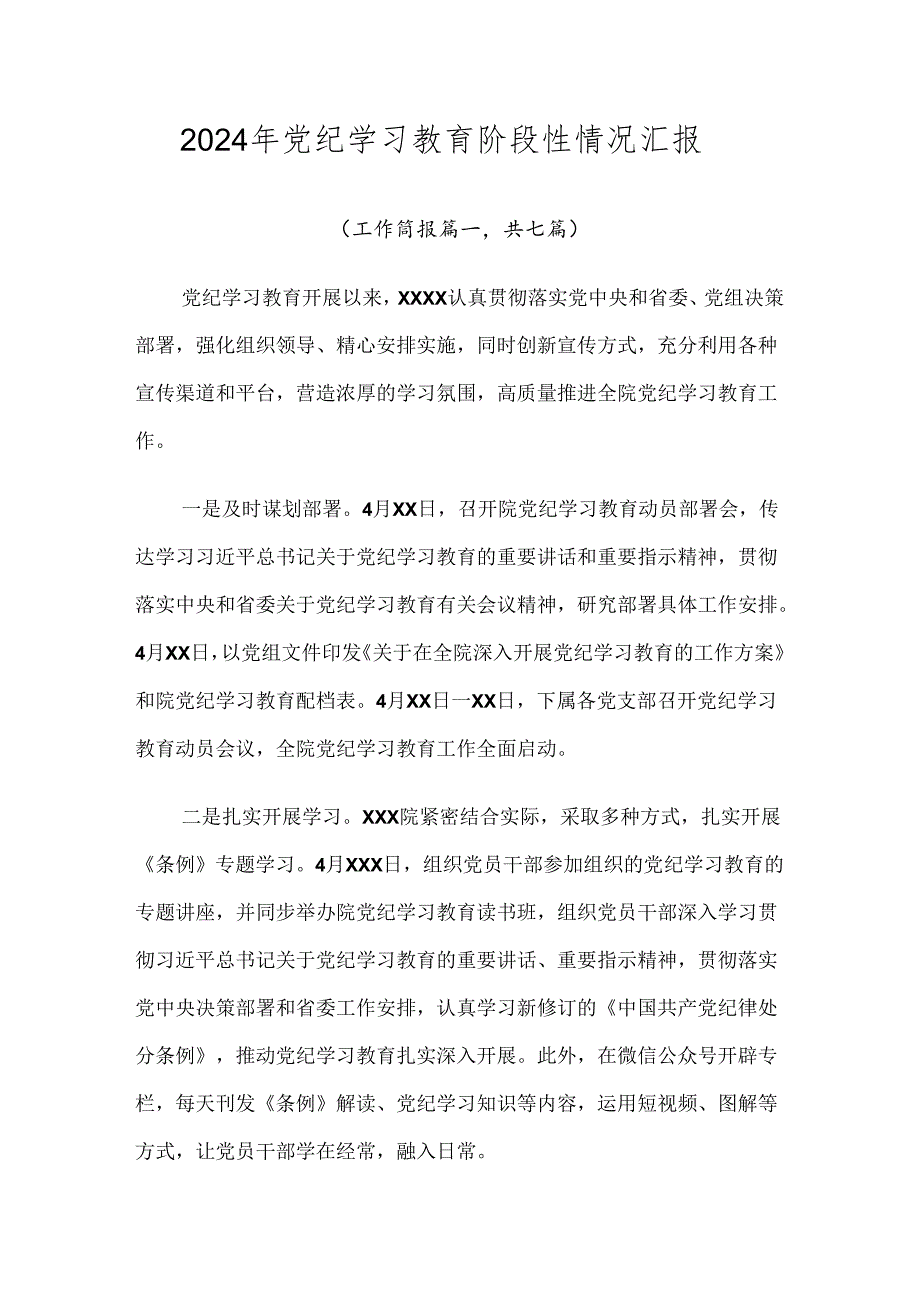2024年党纪学习教育阶段性情况汇报.docx_第1页