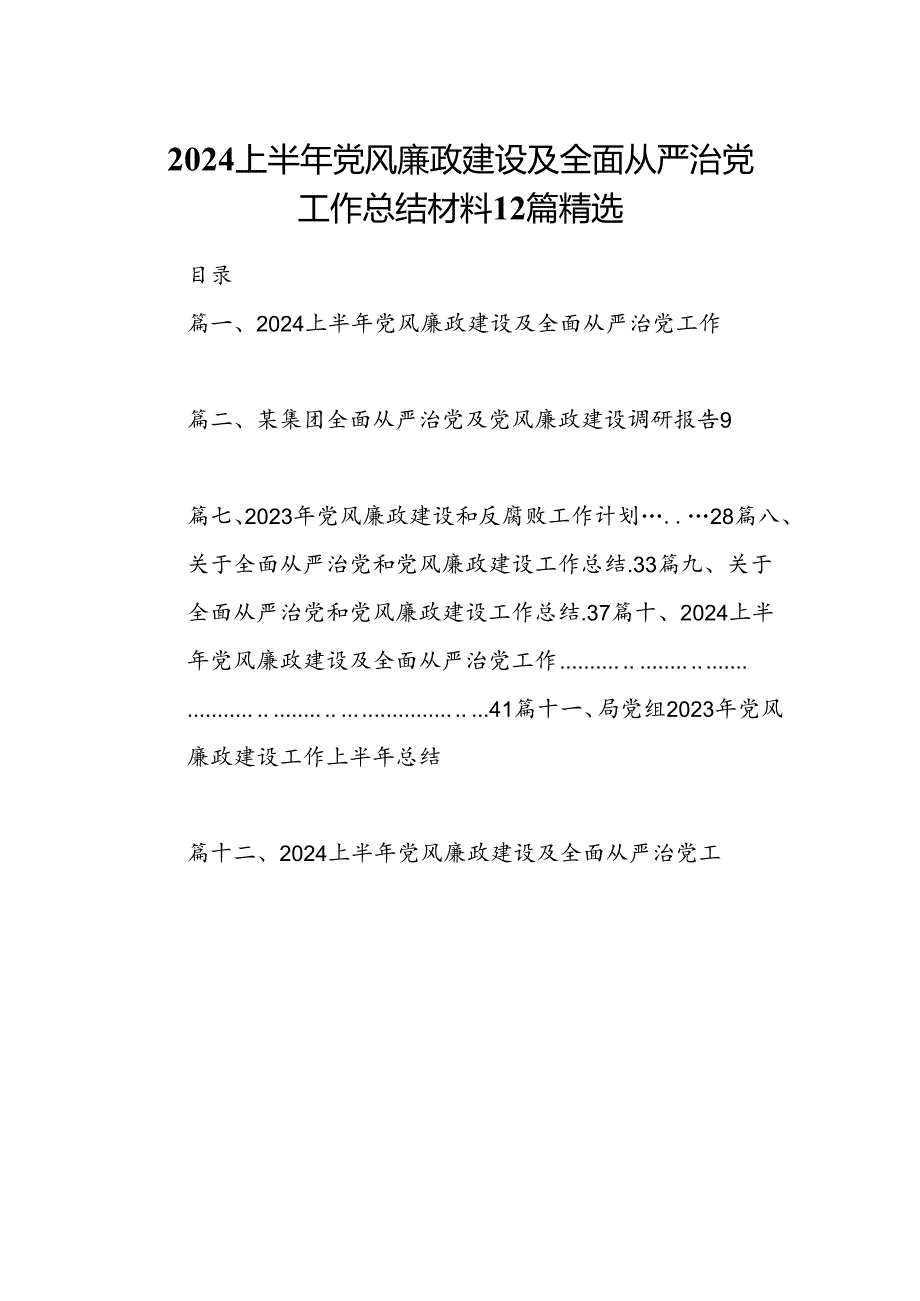 2024上半年党风廉政建设及全面从严治党工作总结材料12篇精选.docx_第1页