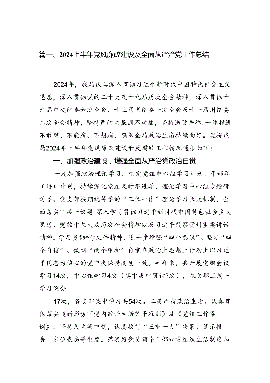 2024上半年党风廉政建设及全面从严治党工作总结材料12篇精选.docx_第2页