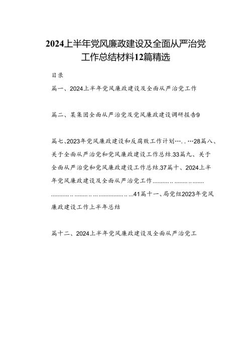 2024上半年党风廉政建设及全面从严治党工作总结材料12篇精选.docx