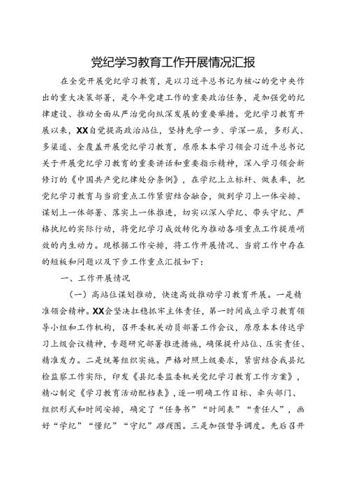 国企2024年党纪学习教育工作报告总结《中国共产党纪律处分条例》多篇合集.docx
