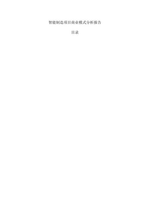 智能制造项目商业模式分析报告.docx
