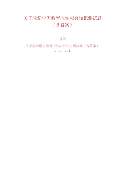关于党纪学习教育应知应会知识测试题（含答案）.docx