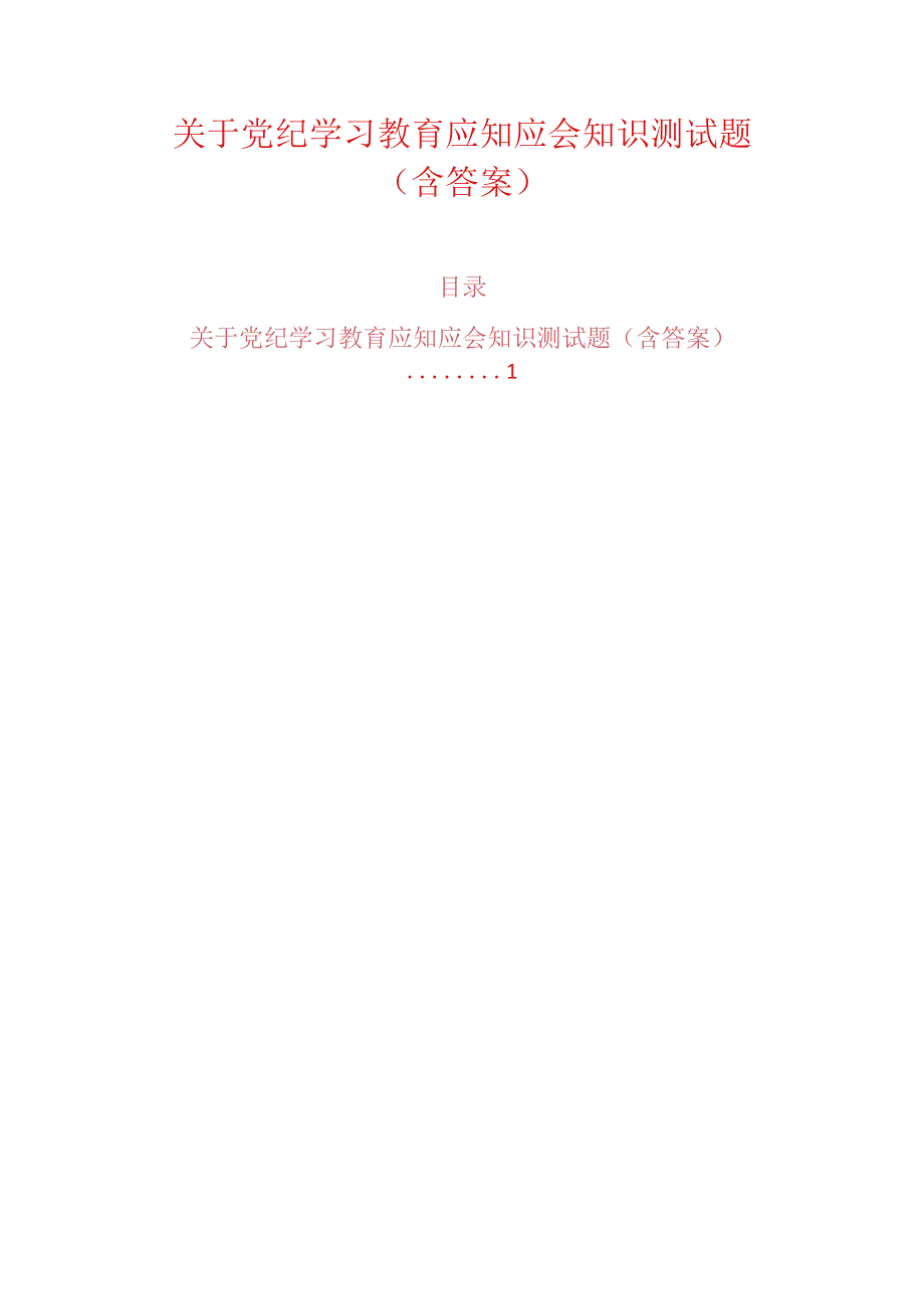 关于党纪学习教育应知应会知识测试题（含答案）.docx_第1页