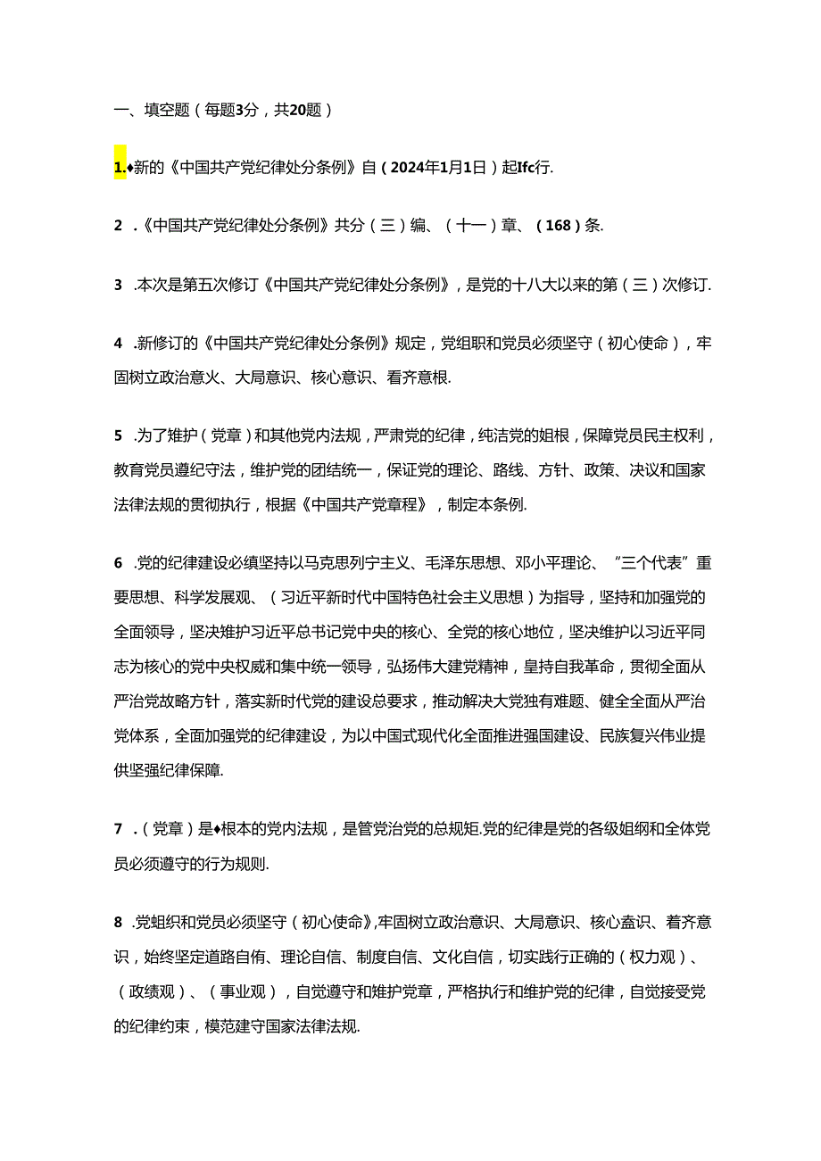 关于党纪学习教育应知应会知识测试题（含答案）.docx_第2页