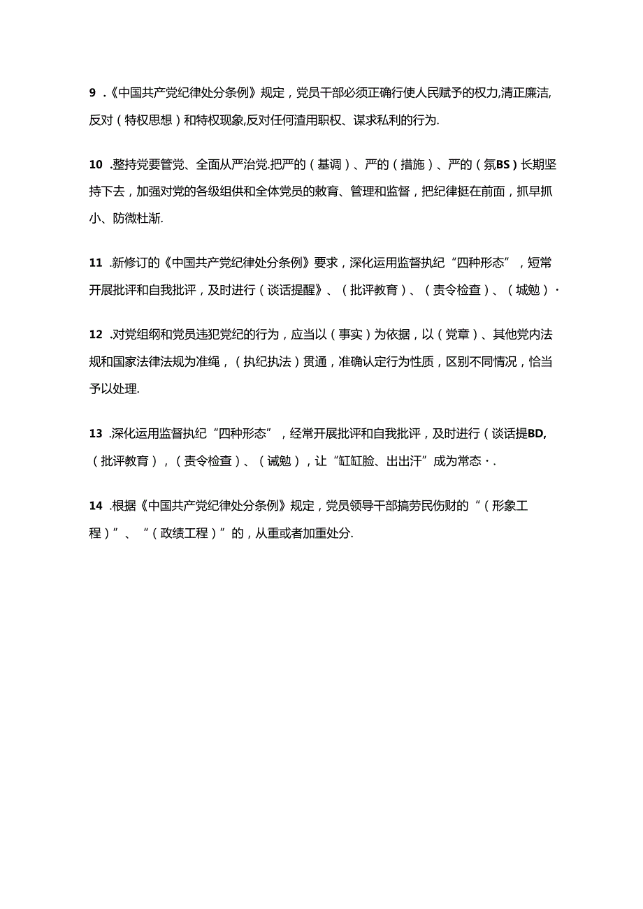 关于党纪学习教育应知应会知识测试题（含答案）.docx_第3页