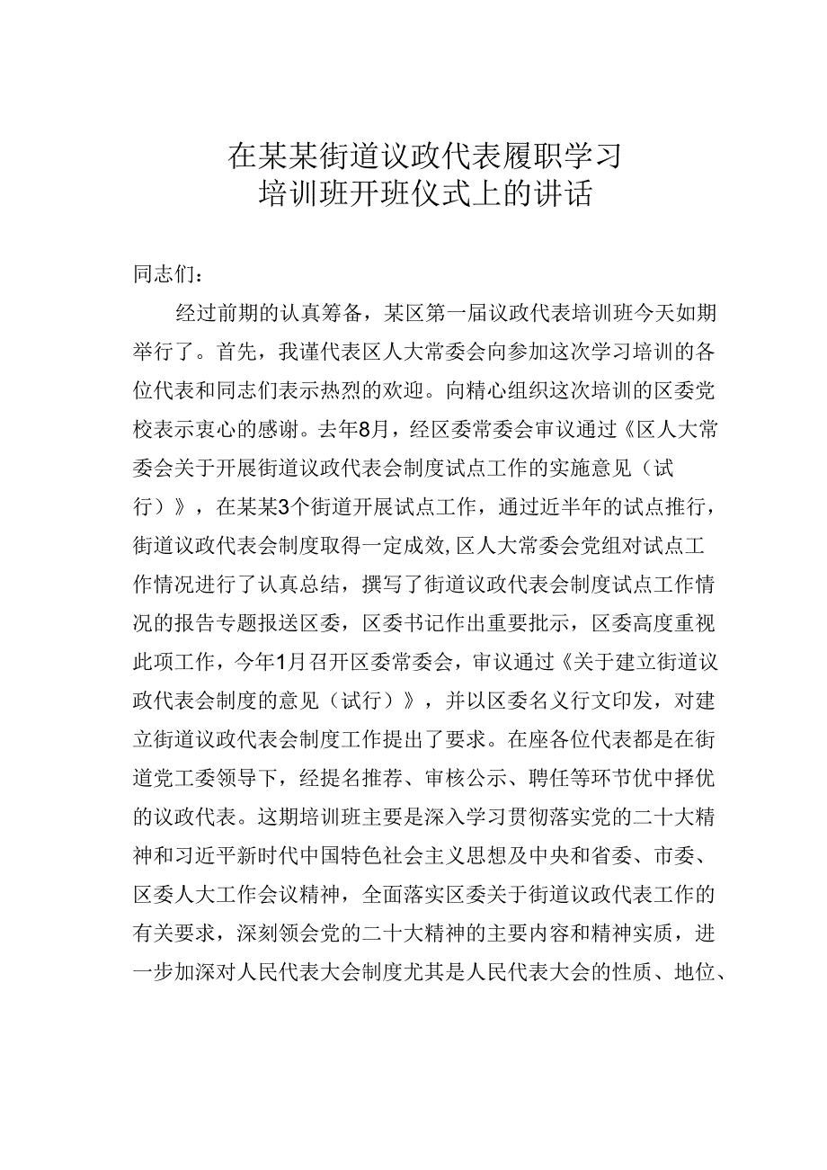 在某某街道议政代表履职学习培训班开班仪式上的讲话.docx_第1页