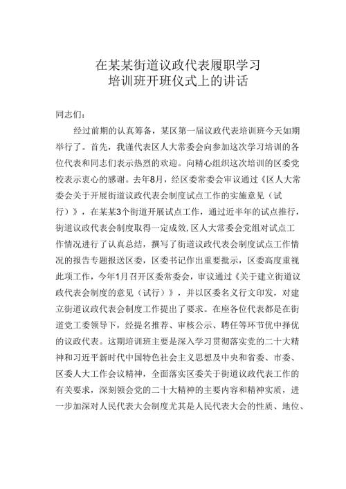在某某街道议政代表履职学习培训班开班仪式上的讲话.docx